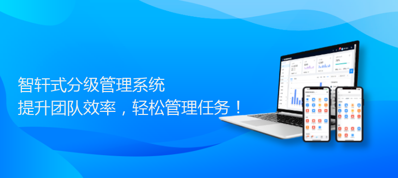 式分级管理系统